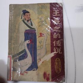 王羲之的传说(LMCB05935)
