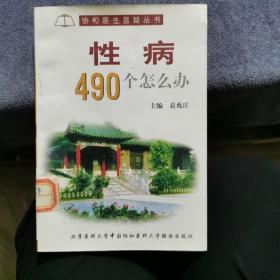 性病490个怎么办?