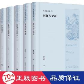 陈旭麓文集(5册) 史学理论 陈旭麓