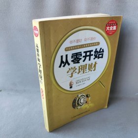 从零开始学理财（精装珍藏版大全集）