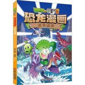 植物大战僵尸2 恐龙漫画 迷失沼泽 9787514863666