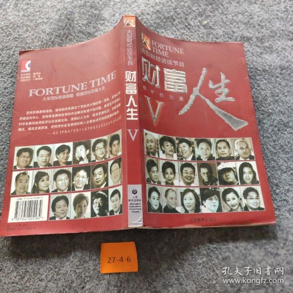 财富人生:榜样的力量.V陆炯  主编9787544405584上海教育出版社