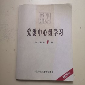 创刊号：时事报告•党委中心组学习 2012年总第1期（附光盘）