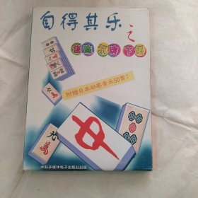 自得其乐之搓麻打牌下棋CD