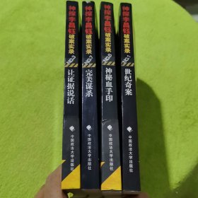 神探李昌钰破案实录系列3：让证据说话