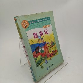 新课标小学语文阅读丛书：昆虫记（彩绘注音版）