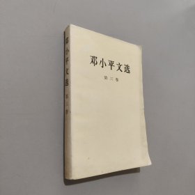 邓小平文选