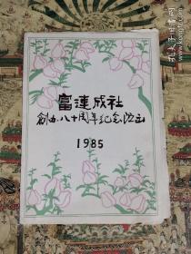 京剧节目单《富连成社创办80周年纪念演出》
