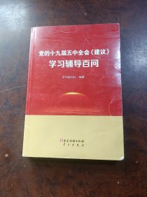 党的十九届五中全会《建议》学习辅导百问