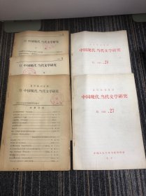 复印报刊资料
中国现代、当代文学研究1980年第3，5，6，25，27辑 五本合售