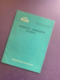 双壳层双弓板U型管换热器的传热计算研究