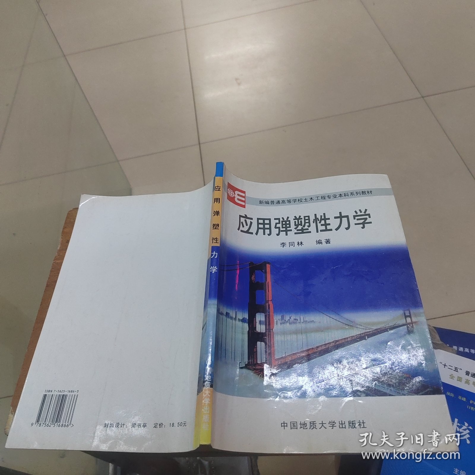 新编普通高等学校土木工程专业本科系列教材：应用弹塑性力学