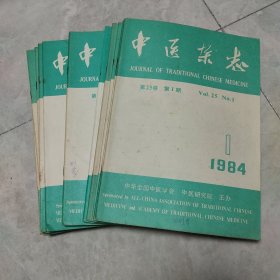 中医杂志1984年全(12册)