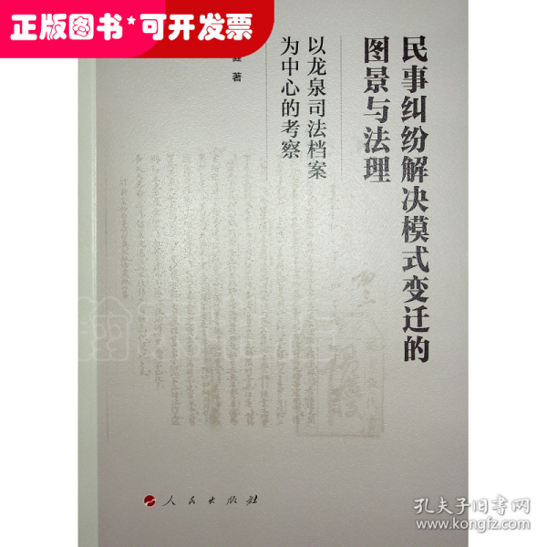 民事纠纷解决模式变迁的图景与法理——以龙泉司法档案为中心的考察