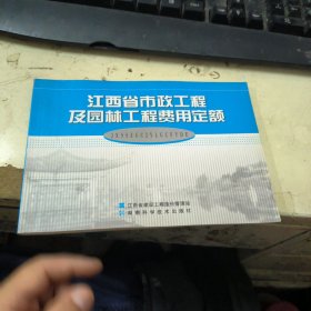 江西省市政工程及园林工程费用定额