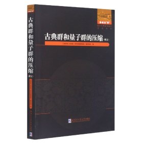 古典群和量子群的压缩(俄文版)/国外优秀数学著作原版系列