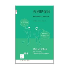 告别伊甸园(多偶制怎样改变了我们的生活)/新知文库(美)戴维·巴拉什|译者:吴宝沛9787108063410三联书店