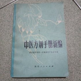 中医方剂手册新编（底柜存放）