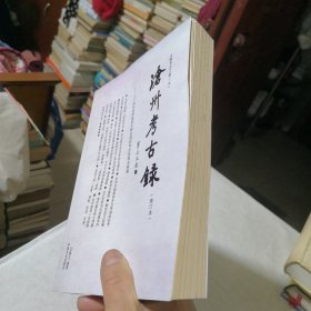 沧州考古录 作者九十二岁签赠本签名钤印 文物考古之旅（五）二十世纪沧州地区文物古迹的考古发现与探索