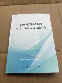 公共外交视域下的中国—东盟人文交流研究