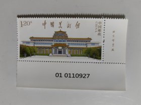 2023一8 中国美术馆 邮票（1枚全.带厂铭，