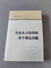 社会主义经济的若干理论问题