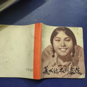 美术作品形象选