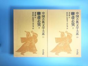 日文原版 大32开精装本 中国古典文学大系（40,41）聊斋志异（上下）