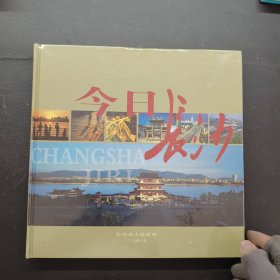 今日长沙