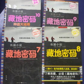 藏地密码 7-10、4本