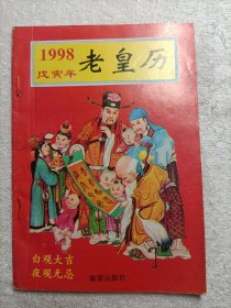 1998戊寅年老皇历