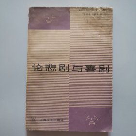 论悲剧与喜剧