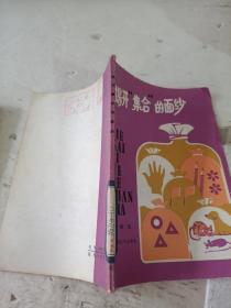 揭开“集合”的面纱