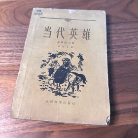 当代英雄 人民文学出版社 1956年一版1962年四印5000册 翟松年译本 大量插图（施马里诺夫绘制）