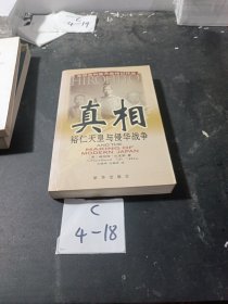 真相：裕仁天皇与侵华战争