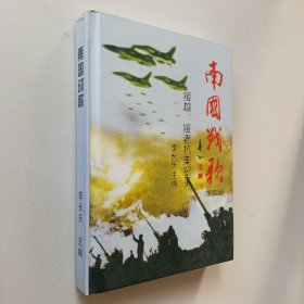 南國戰(zhàn)歌（第四版）