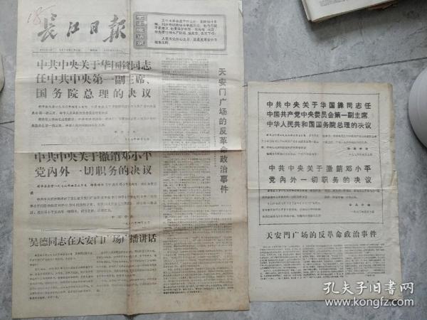 长江日报、黄石日报1976年4月8华国锋任中央主席、总理决议