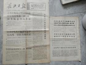 长江日报、黄石日报1976年4月8华国锋任中央主席、总理决议
