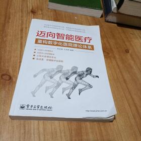 迈向智能医疗：重构数字化医院理论体系