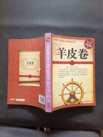 超值典藏2·世界上最伟大的励志书：羊皮卷