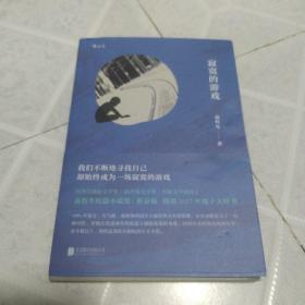 寂寞的游戏