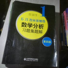 б.п.吉米多维奇数学分析习题集题解（1-6）（第4版）