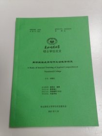 東北師范大學(xué) 碩士學(xué)位論文 高職院校應(yīng)用寫作互動(dòng)教學(xué)研究