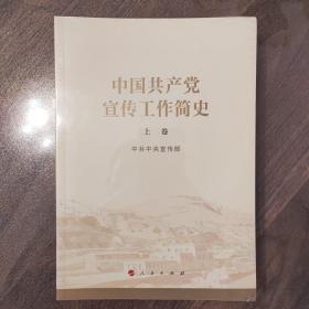 中国共产党宣传工作简史