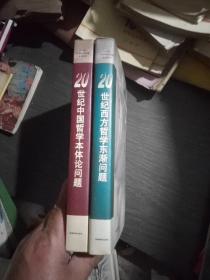 20世纪中国哲学本体论问题、20世纪西方哲学东渐问题(两册合售，品佳)