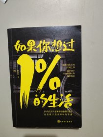 如果你想过1%的生活