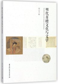 明代青楼文化与文学