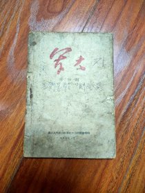 军大 1948年第四期