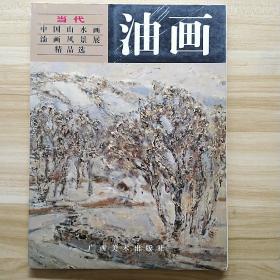 当代中国山水画•油画风景展精品选—油画