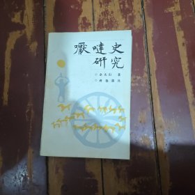 咽哒史研究